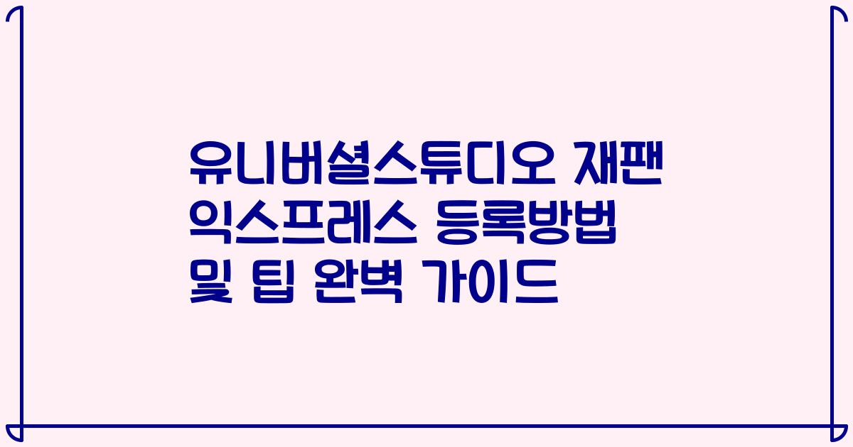 유니버셜스튜디오 재팬 익스프레스 등록방법 및 팁 완벽 가이드