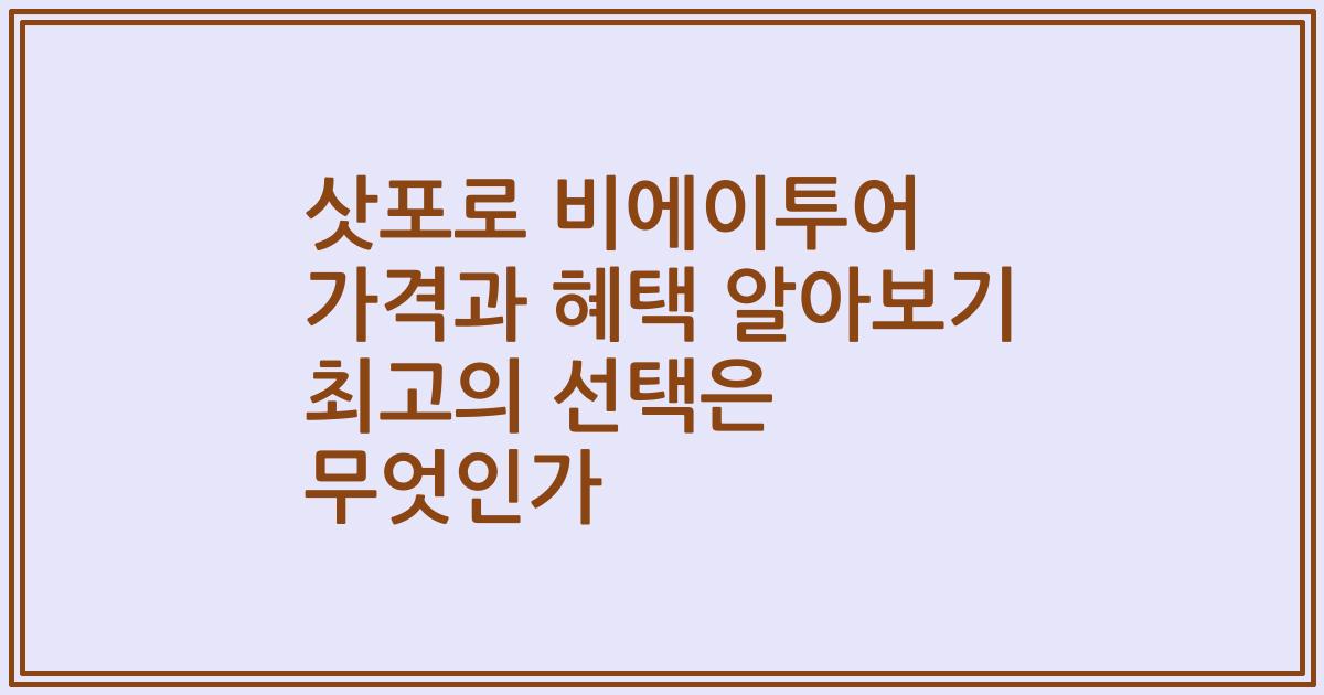 삿포로 비에이투어 가격과 혜택 알아보기 최고의 선택은 무엇인가