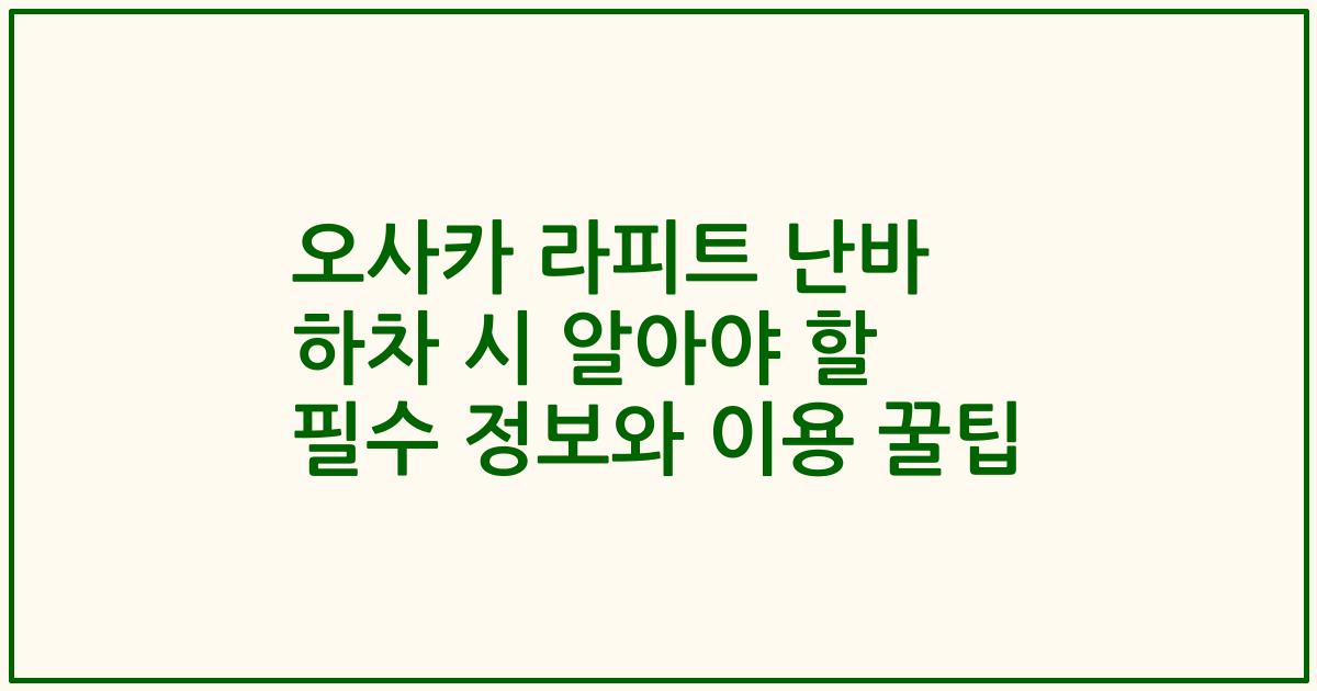 오사카 라피트 난바 하차 시 알아야 할 필수 정보와 이용 꿀팁