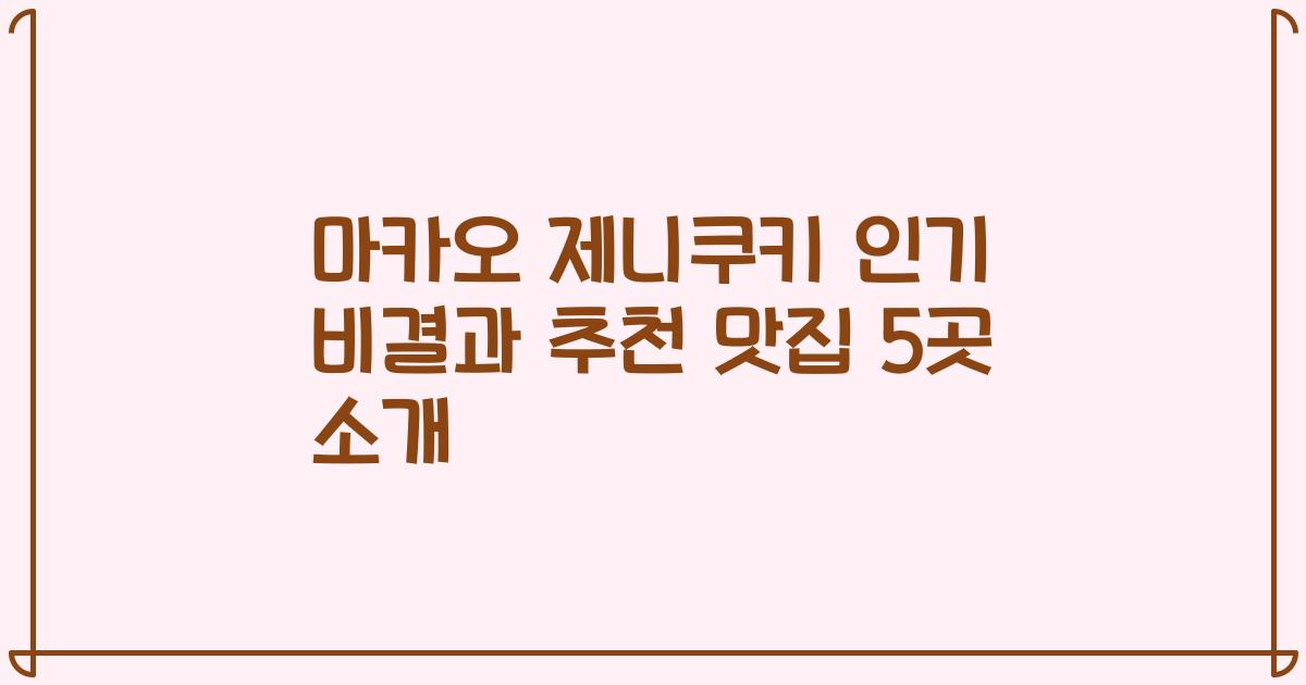 마카오 제니쿠키 인기 비결과 추천 맛집 5곳 소개