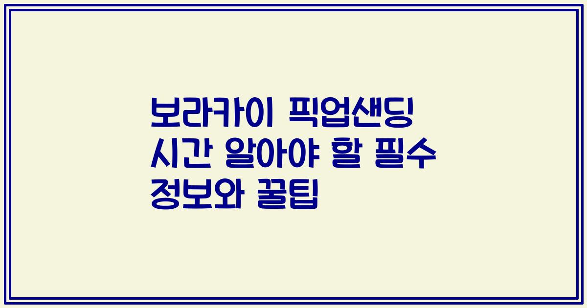 보라카이 픽업샌딩 시간 알아야 할 필수 정보와 꿀팁