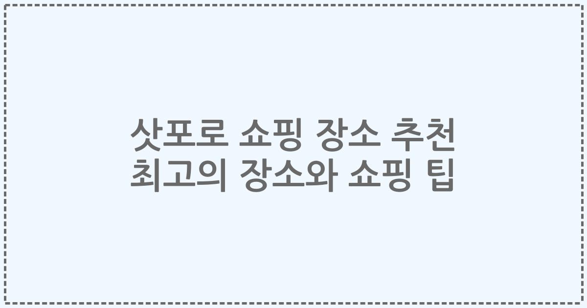 삿포로 쇼핑 장소 추천 최고의 장소와 쇼핑 팁