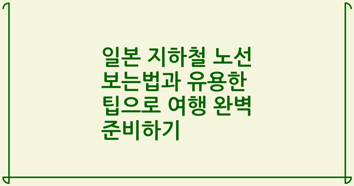 일본 지하철 노선 보는법과 유용한 팁으로 여행 완벽 준비하기