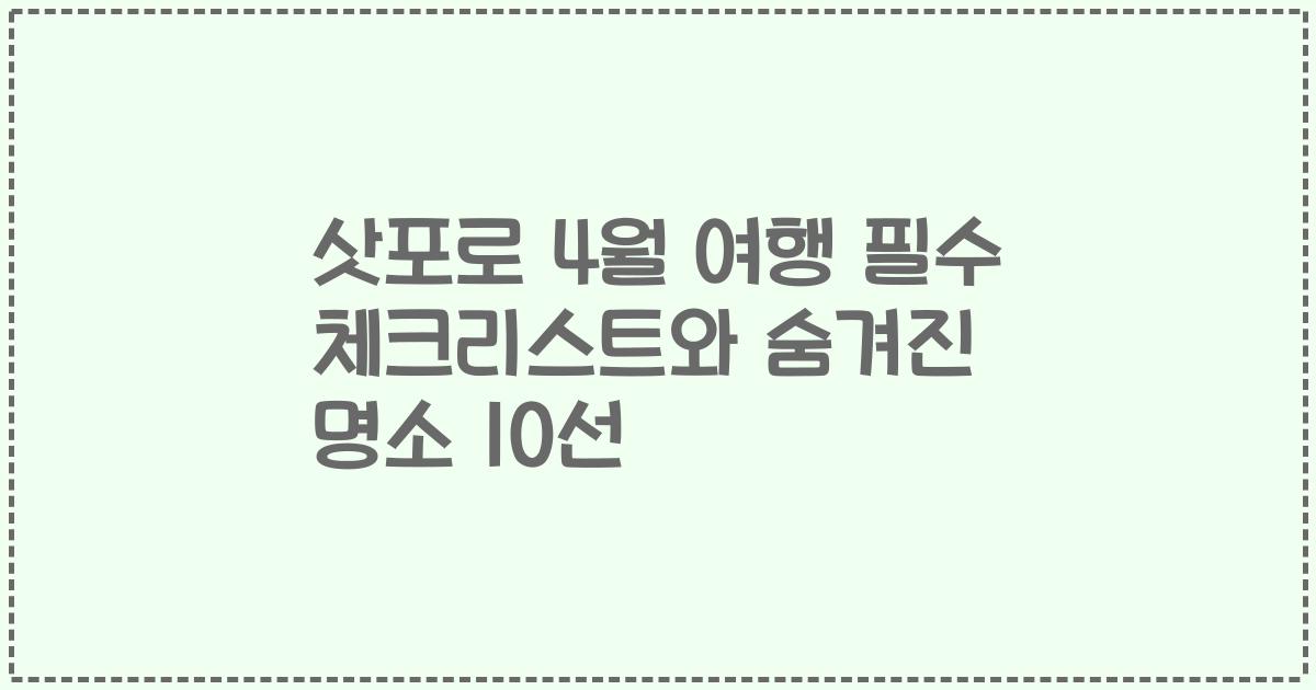 삿포로 4월 여행 필수 체크리스트와 숨겨진 명소 10선