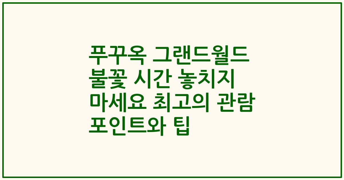 푸꾸옥 그랜드월드 불꽃 시간 놓치지 마세요 최고의 관람 포인트와 팁