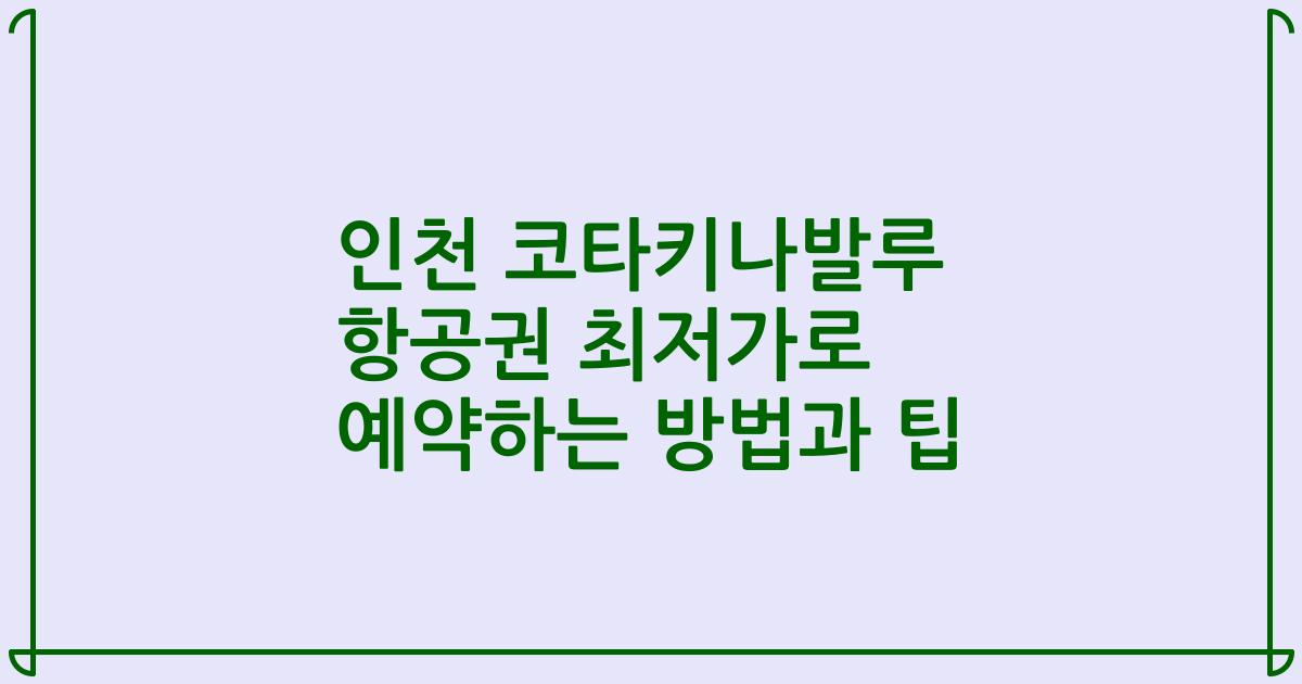 인천 코타키나발루 항공권 최저가로 예약하는 방법과 팁