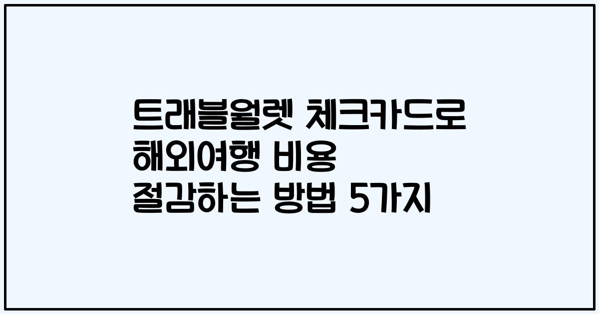 트래블월렛 체크카드로 해외여행 비용 절감하는 방법 5가지