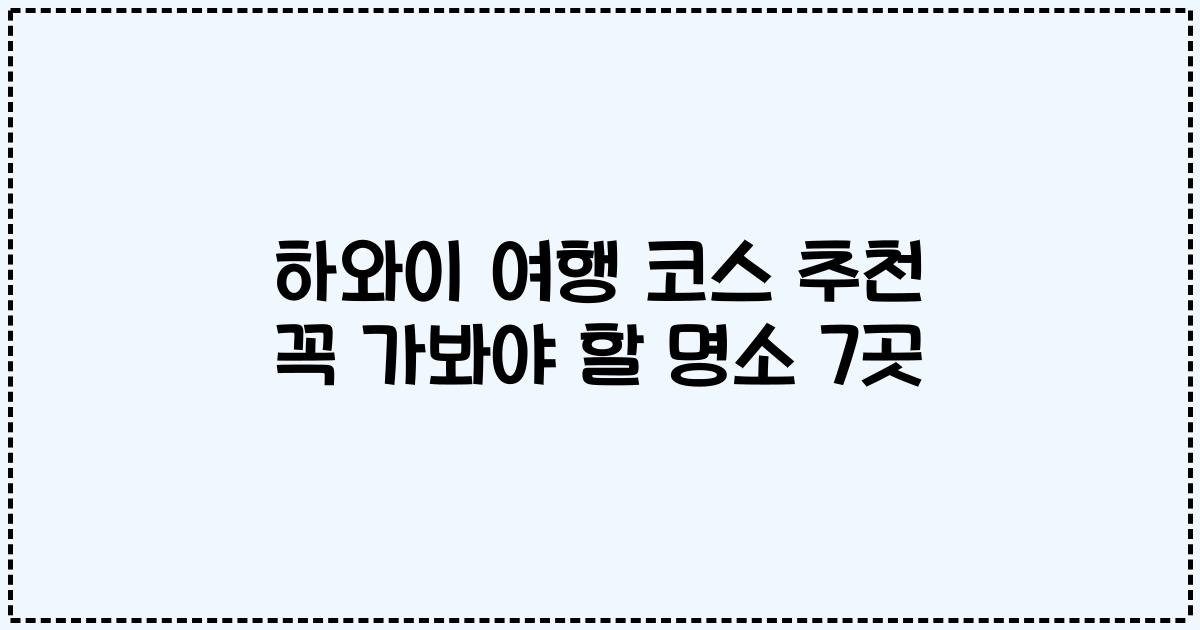 하와이 여행 코스 추천 꼭 가봐야 할 명소 7곳