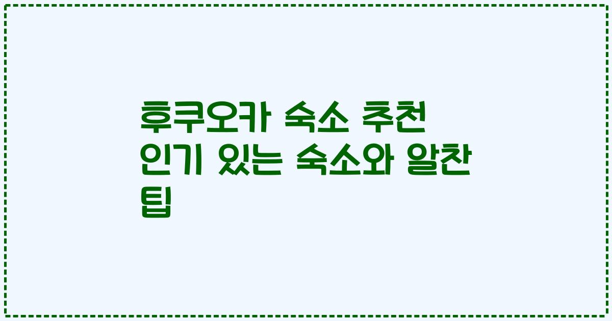 후쿠오카 숙소 추천 인기 있는 숙소와 알찬 팁