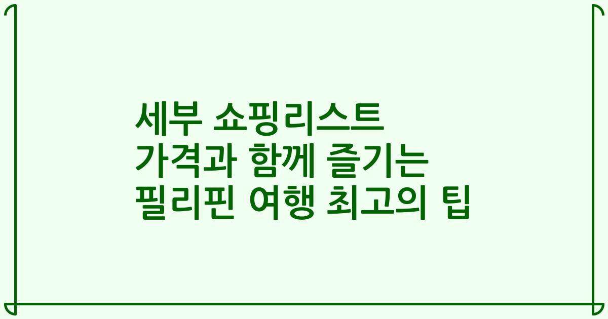 세부 쇼핑리스트 가격과 함께 즐기는 필리핀 여행 최고의 팁