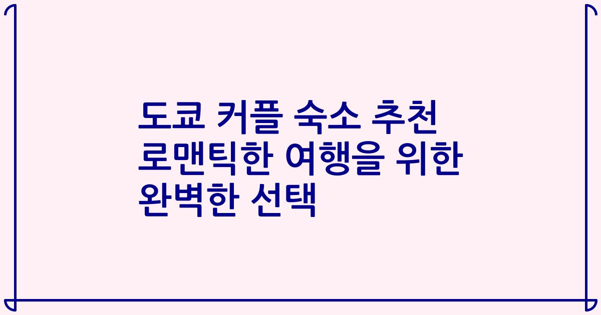 도쿄 커플 숙소 추천 로맨틱한 여행을 위한 완벽한 선택