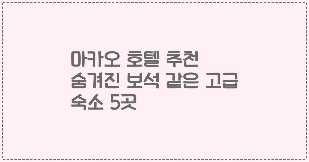 마카오 호텔 추천 숨겨진 보석 같은 고급 숙소 5곳