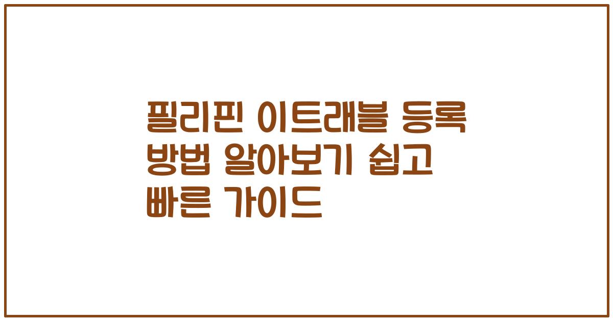 필리핀 이트래블 등록 방법 알아보기 쉽고 빠른 가이드