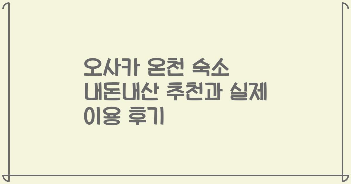오사카 온천 숙소 내돈내산 추천과 실제 이용 후기