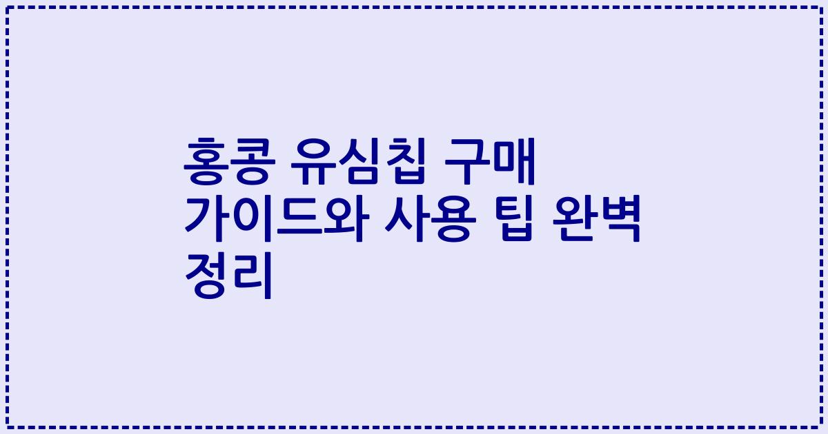 홍콩 유심칩 구매 가이드와 사용 팁 완벽 정리