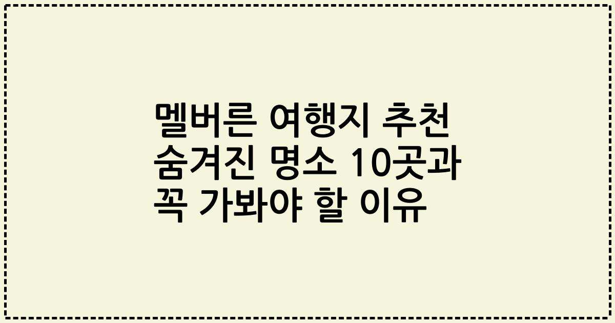 멜버른 여행지 추천 숨겨진 명소 10곳과 꼭 가봐야 할 이유
