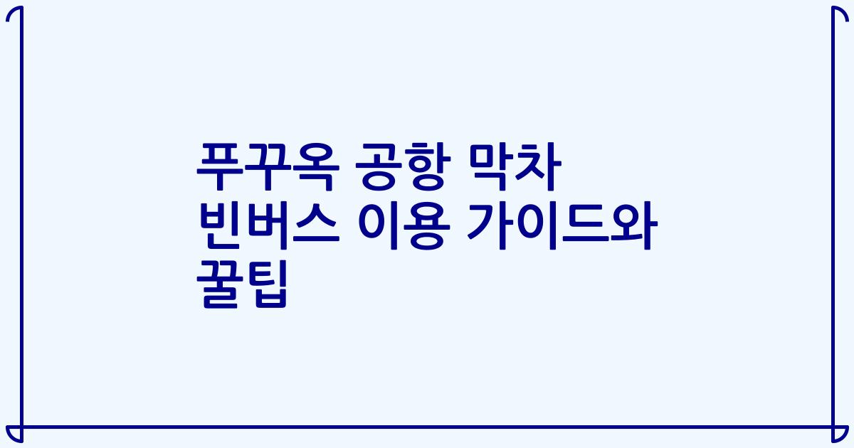 푸꾸옥 공항 막차 빈버스 이용 가이드와 꿀팁