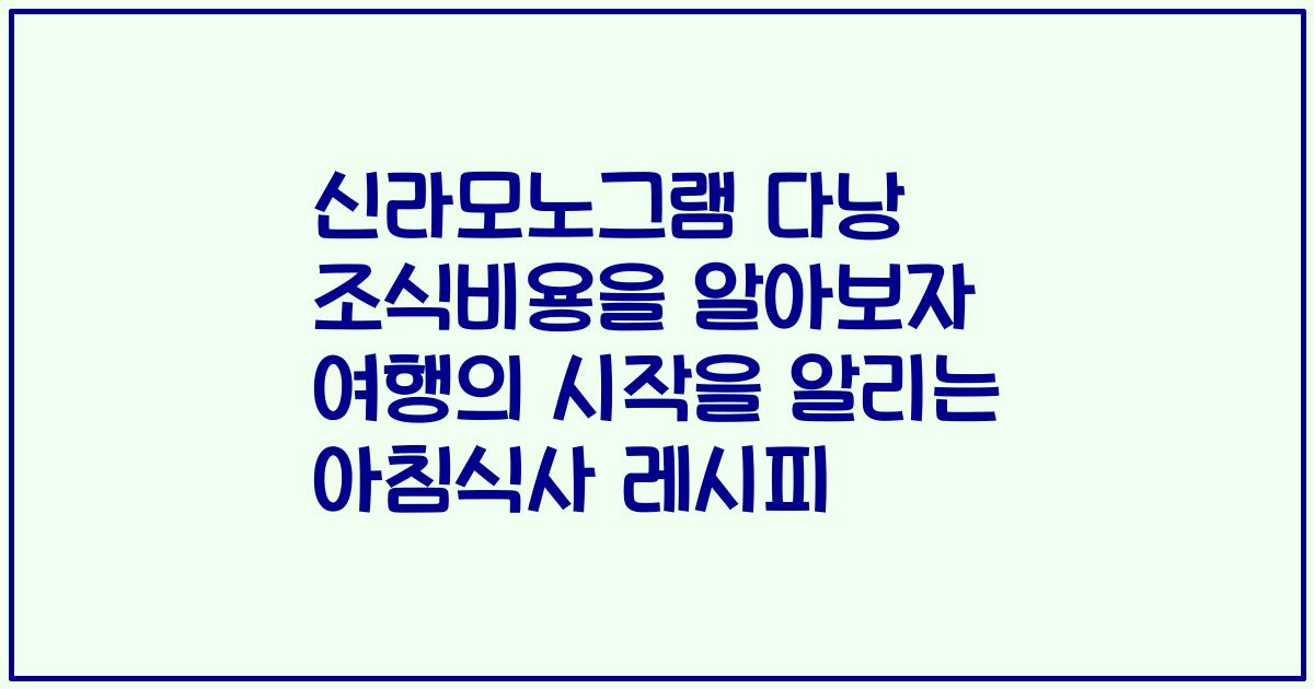 신라모노그램 다낭 조식비용을 알아보자 여행의 시작을 알리는 아침식사 레시피