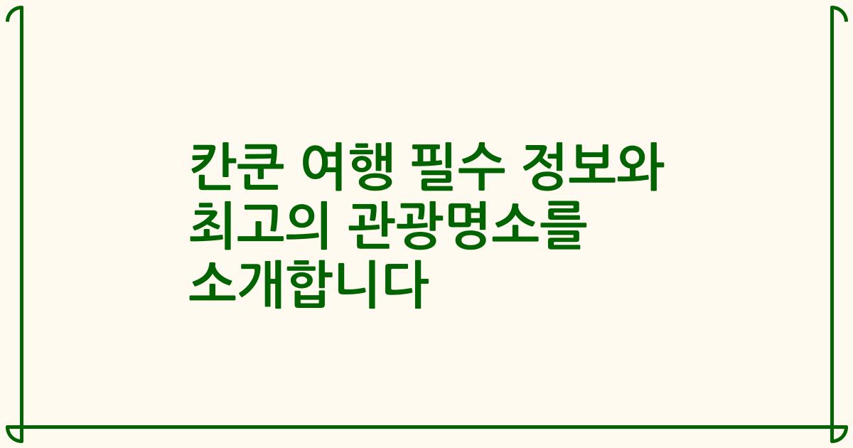 칸쿤 여행 필수 정보와 최고의 관광명소를 소개합니다