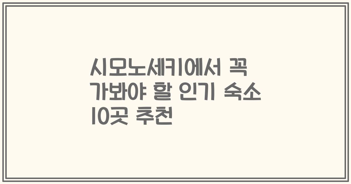 시모노세키에서 꼭 가봐야 할 인기 숙소 10곳 추천