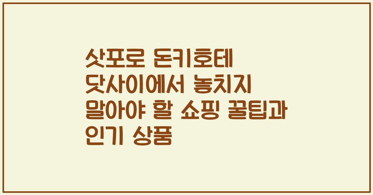 삿포로 돈키호테 닷사이에서 놓치지 말아야 할 쇼핑 꿀팁과 인기 상품