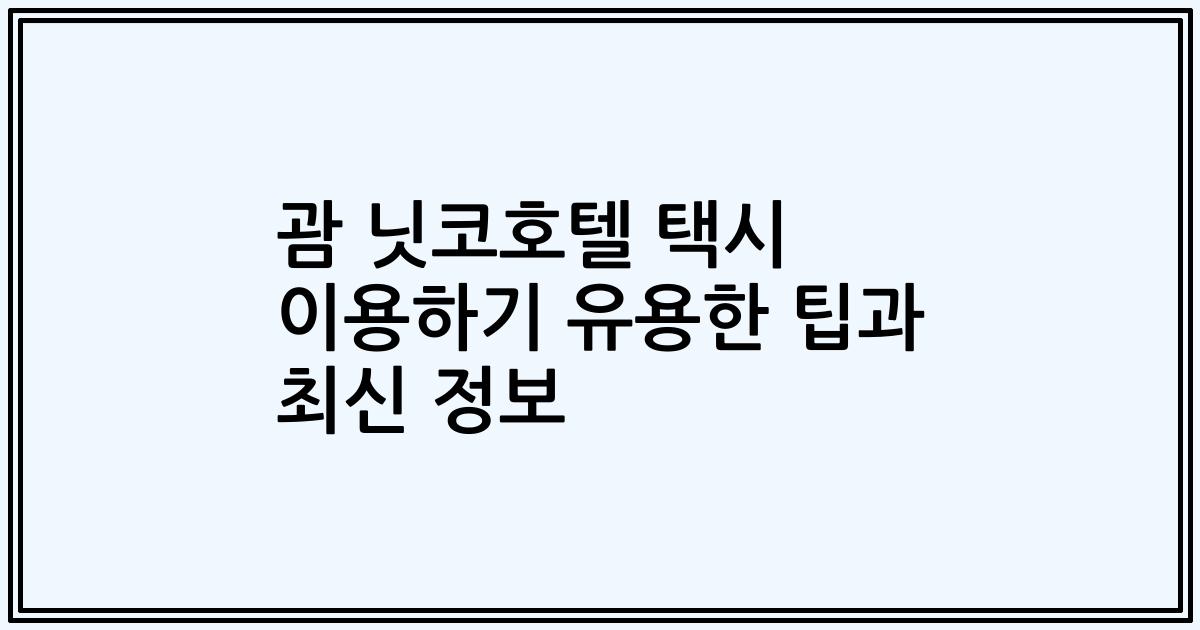 괌 닛코호텔 택시 이용하기 유용한 팁과 최신 정보