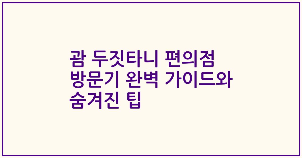 괌 두짓타니 편의점 방문기 완벽 가이드와 숨겨진 팁