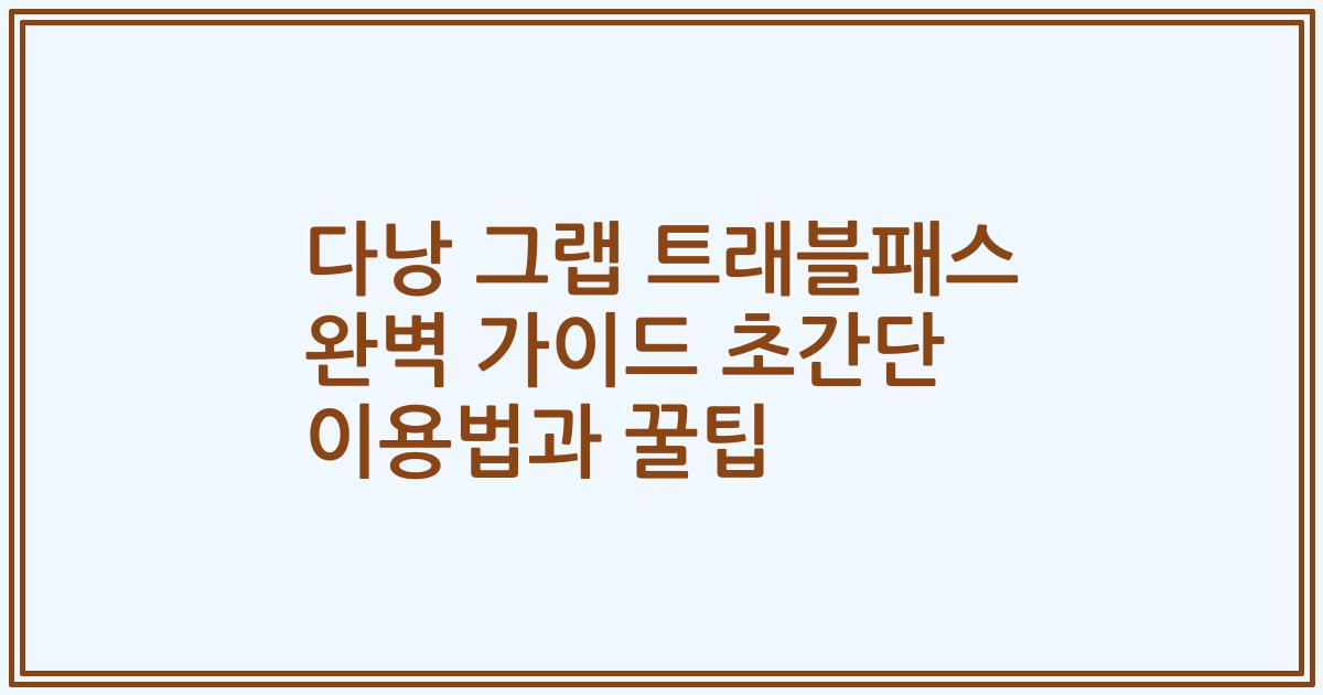 다낭 그랩 트래블패스 완벽 가이드 초간단 이용법과 꿀팁