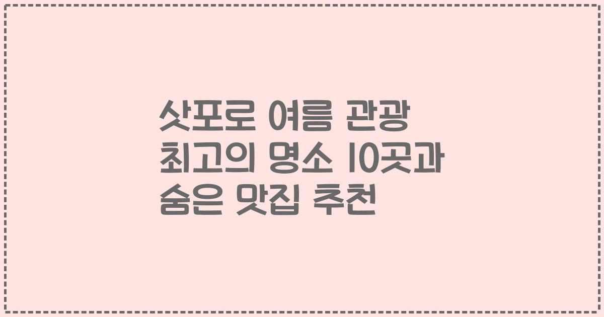 삿포로 여름 관광 최고의 명소 10곳과 숨은 맛집 추천