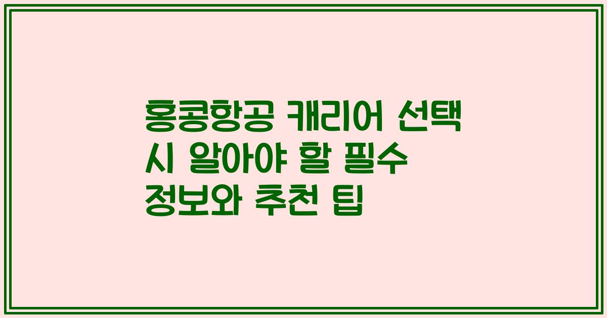 홍콩항공 캐리어 선택 시 알아야 할 필수 정보와 추천 팁