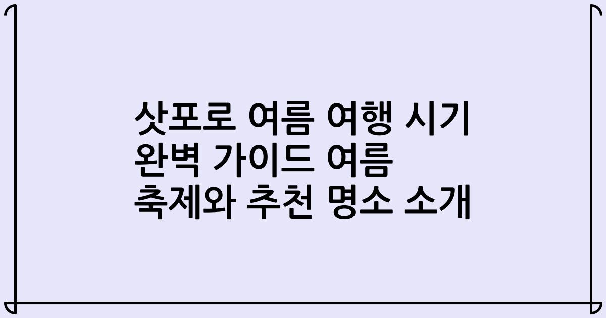 삿포로 여름 여행 시기 완벽 가이드 여름 축제와 추천 명소 소개