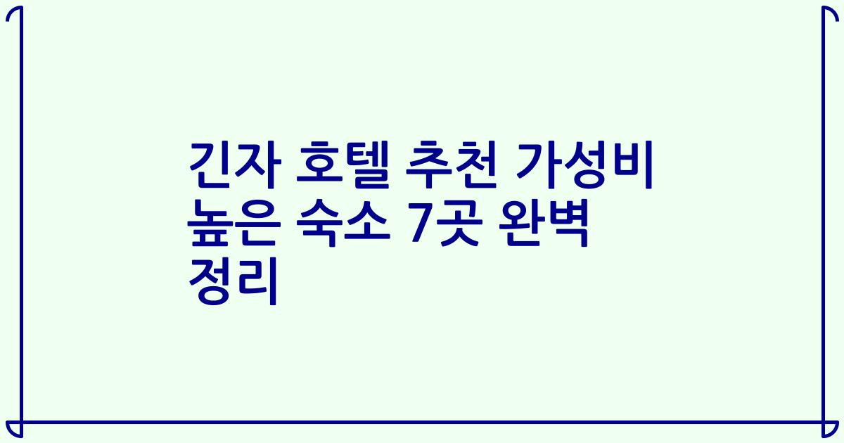 긴자 호텔 추천 가성비 높은 숙소 7곳 완벽 정리