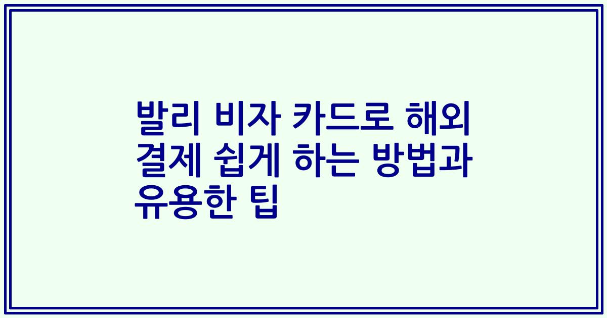 발리 비자 카드로 해외 결제 쉽게 하는 방법과 유용한 팁