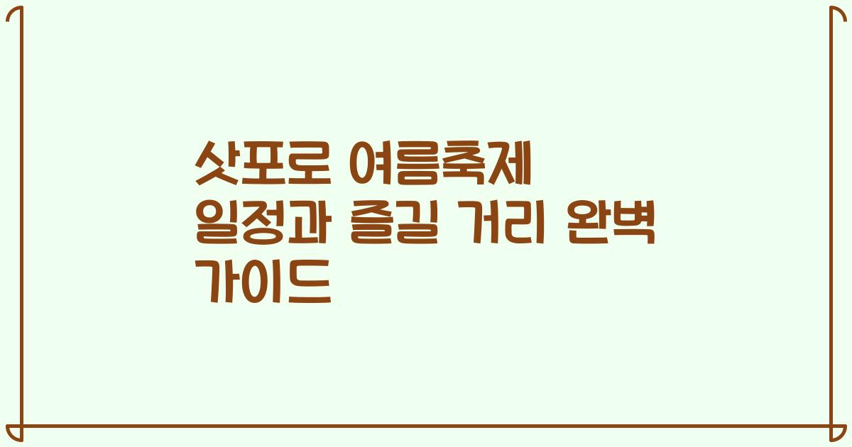 삿포로 여름축제 일정과 즐길 거리 완벽 가이드