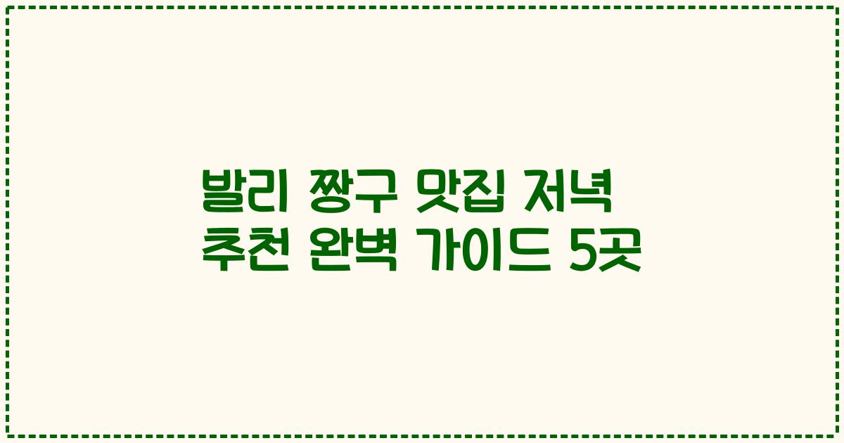 발리 짱구 맛집 저녁 추천 완벽 가이드 5곳