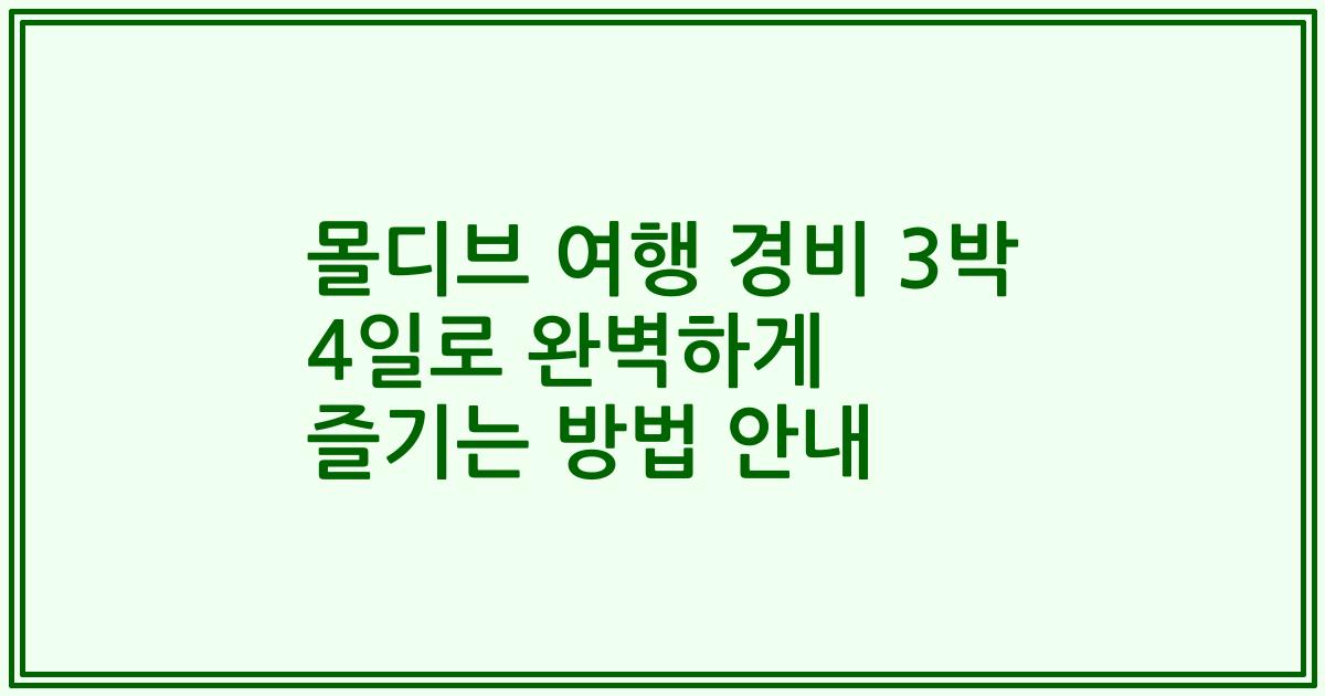 몰디브 여행 경비 3박 4일로 완벽하게 즐기는 방법 안내