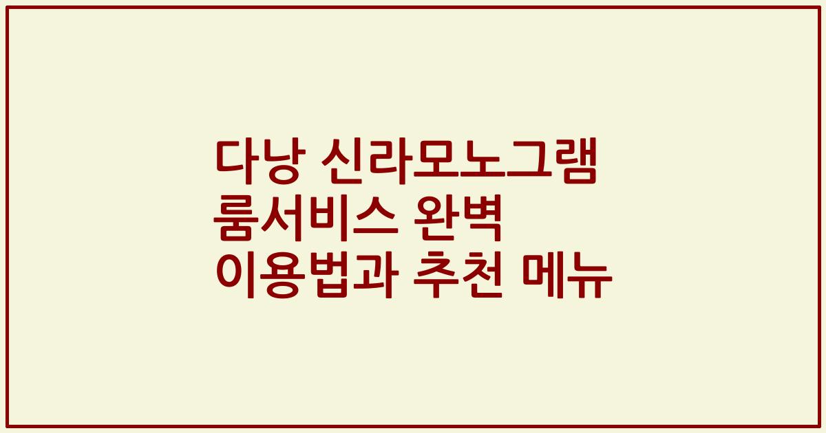 다낭 신라모노그램 룸서비스 완벽 이용법과 추천 메뉴