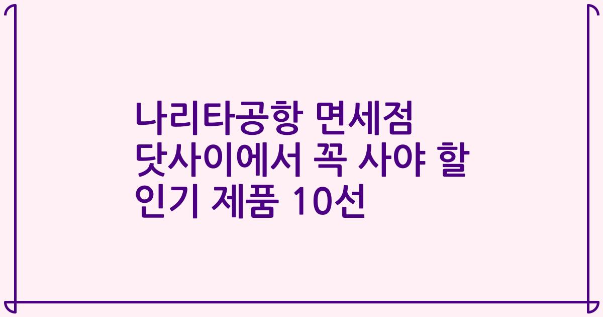 나리타공항 면세점 닷사이에서 꼭 사야 할 인기 제품 10선