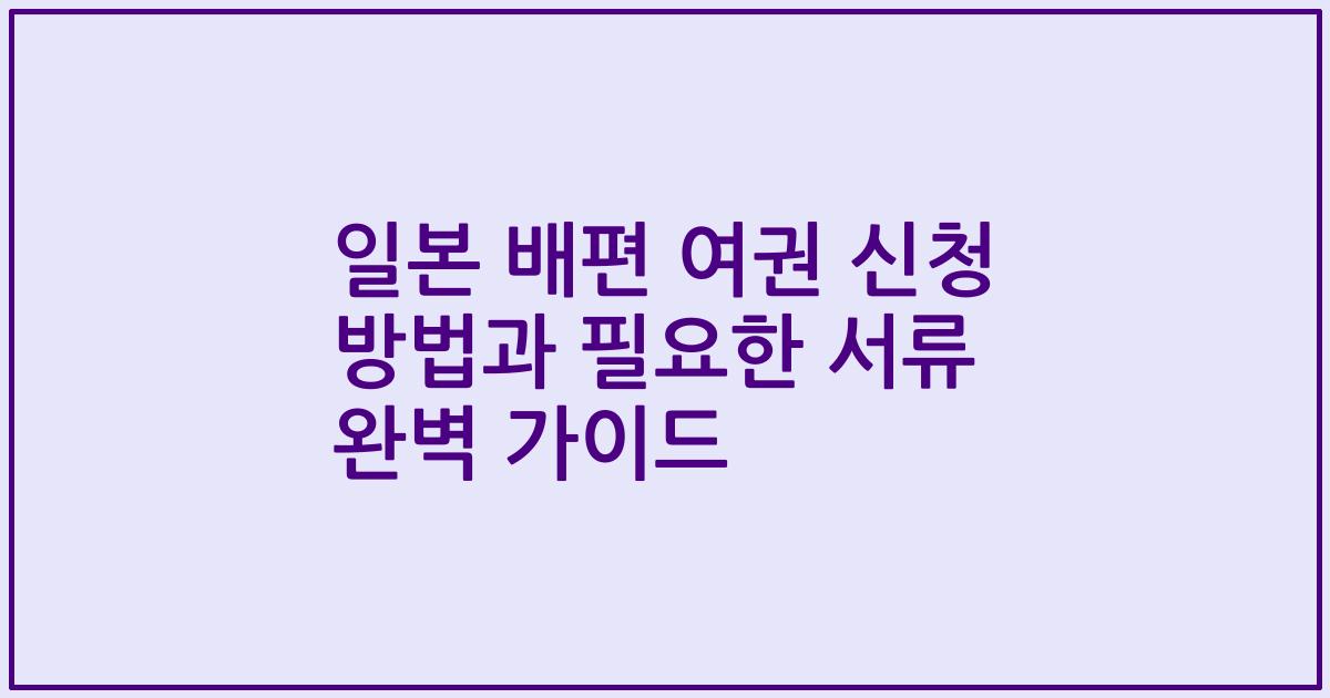 일본 배편 여권 신청 방법과 필요한 서류 완벽 가이드