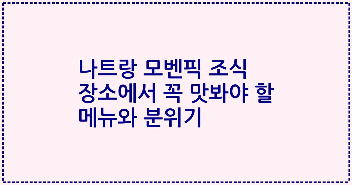 나트랑 모벤픽 조식 장소에서 꼭 맛봐야 할 메뉴와 분위기