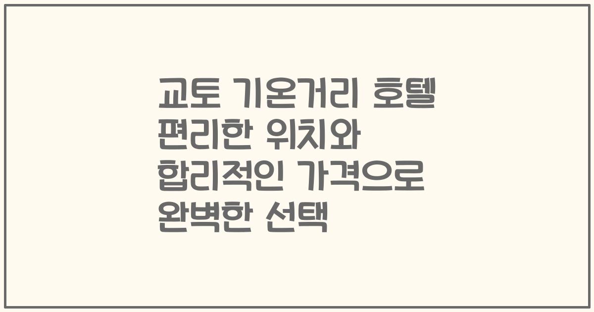 교토 기온거리 호텔 편리한 위치와 합리적인 가격으로 완벽한 선택