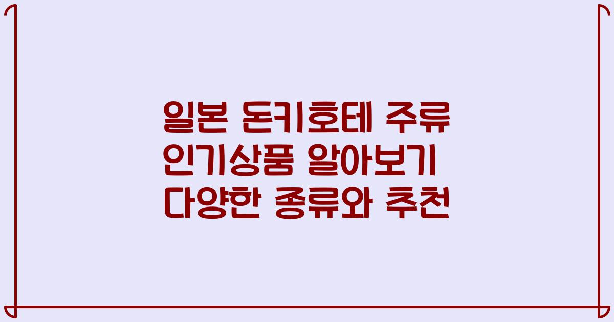일본 돈키호테 주류 인기상품 알아보기 다양한 종류와 추천