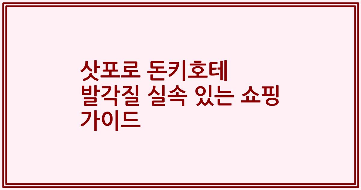 삿포로 돈키호테 발각질 실속 있는 쇼핑 가이드