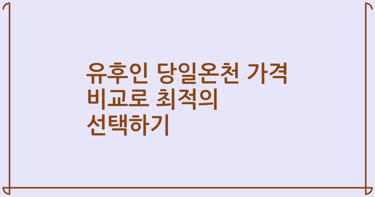 유후인 당일온천 가격 비교로 최적의 선택하기