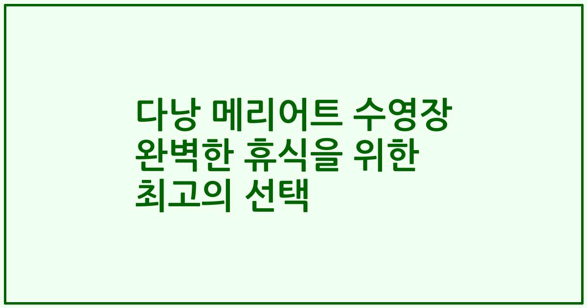 다낭 메리어트 수영장 완벽한 휴식을 위한 최고의 선택
