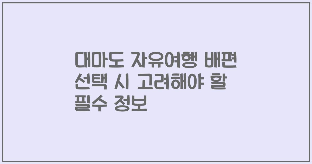 대마도 자유여행 배편 선택 시 고려해야 할 필수 정보