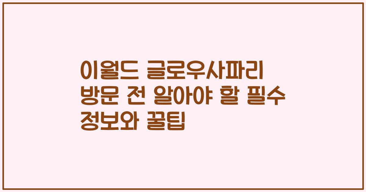 이월드 글로우사파리 방문 전 알아야 할 필수 정보와 꿀팁