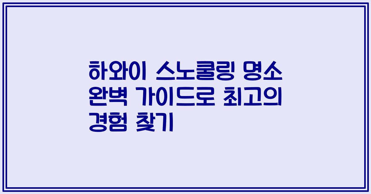 하와이 스노쿨링 명소 완벽 가이드로 최고의 경험 찾기