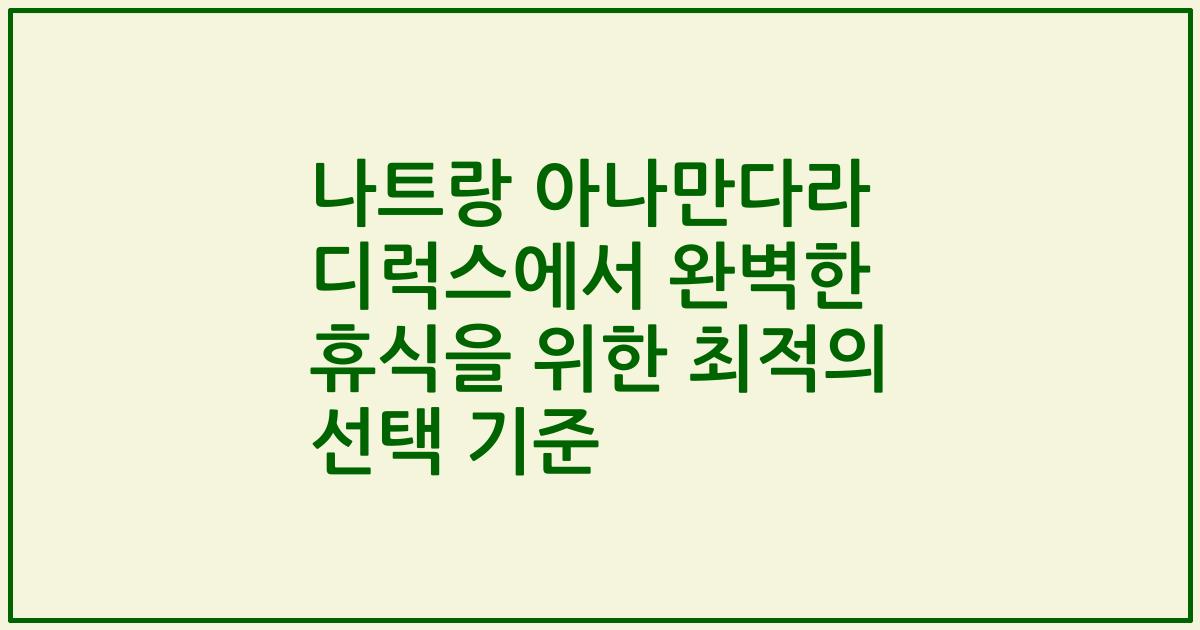 나트랑 아나만다라 디럭스에서 완벽한 휴식을 위한 최적의 선택 기준