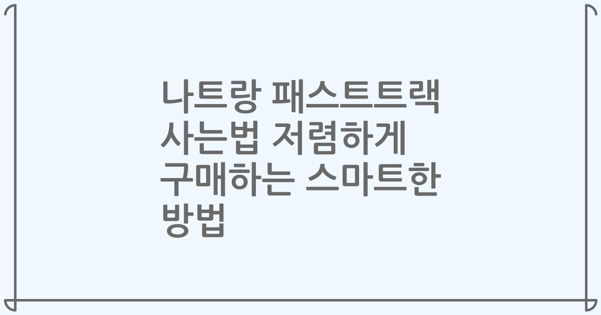 나트랑 패스트트랙 사는법 저렴하게 구매하는 스마트한 방법